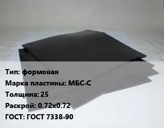 Пластина РТИ формовая МБС-С s=25 0.72х0.72 ГОСТ: ГОСТ 7338-90